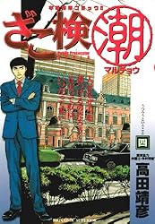Amazon.co.jp: ざこ検（潮）（1） (ビッグコミックス) eBook : 高田